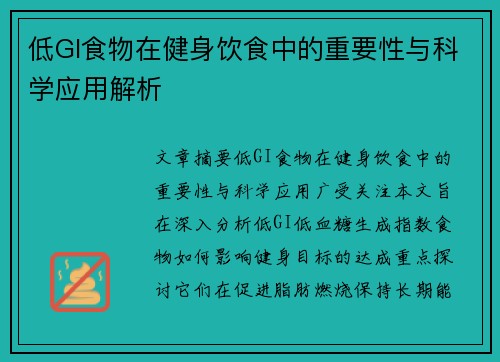 低GI食物在健身饮食中的重要性与科学应用解析
