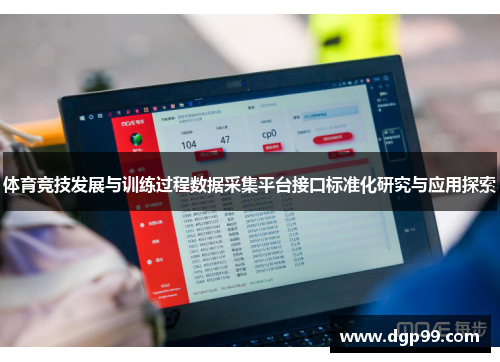 体育竞技发展与训练过程数据采集平台接口标准化研究与应用探索