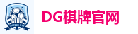DG棋牌官网